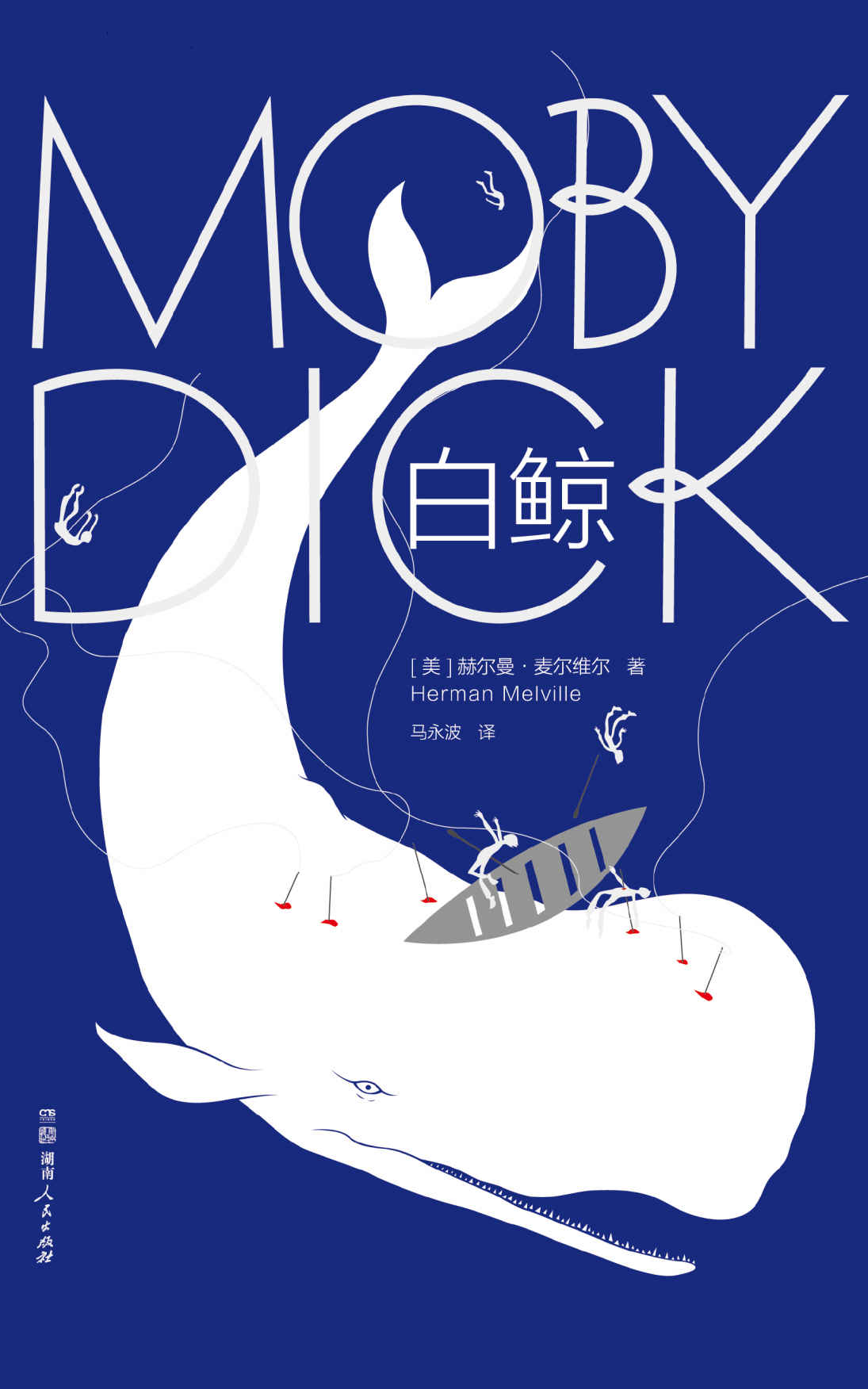 作家榜经典：白鲸(美国文学里程碑巨作！诺奖得主鲍勃•迪伦，向全世界读者推荐的史诗级小说杰作) (大星文化出品)