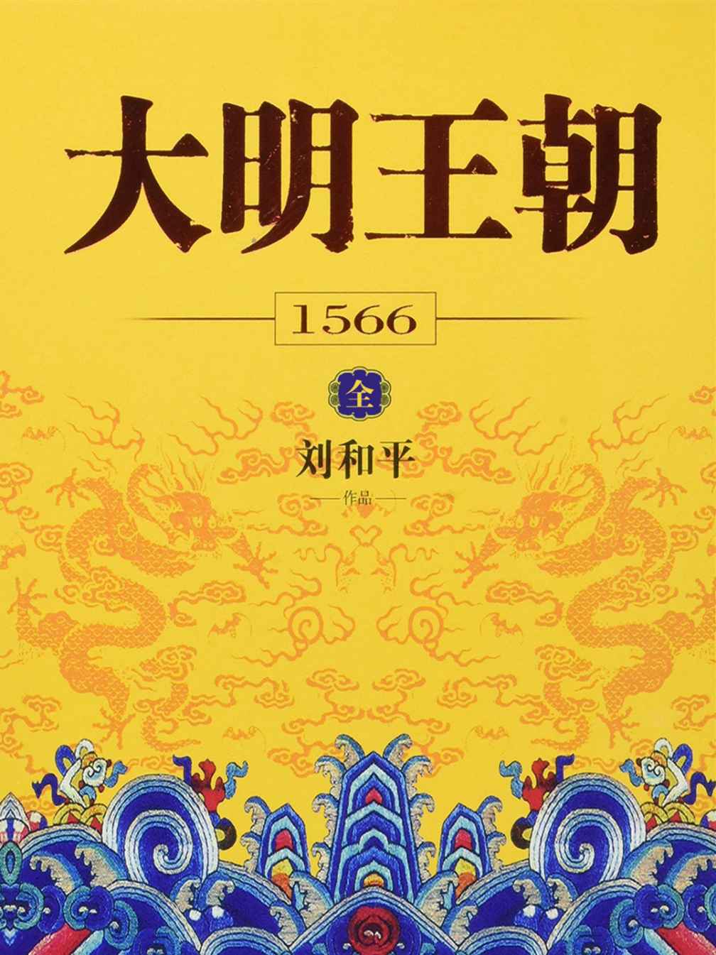 大明王朝1566