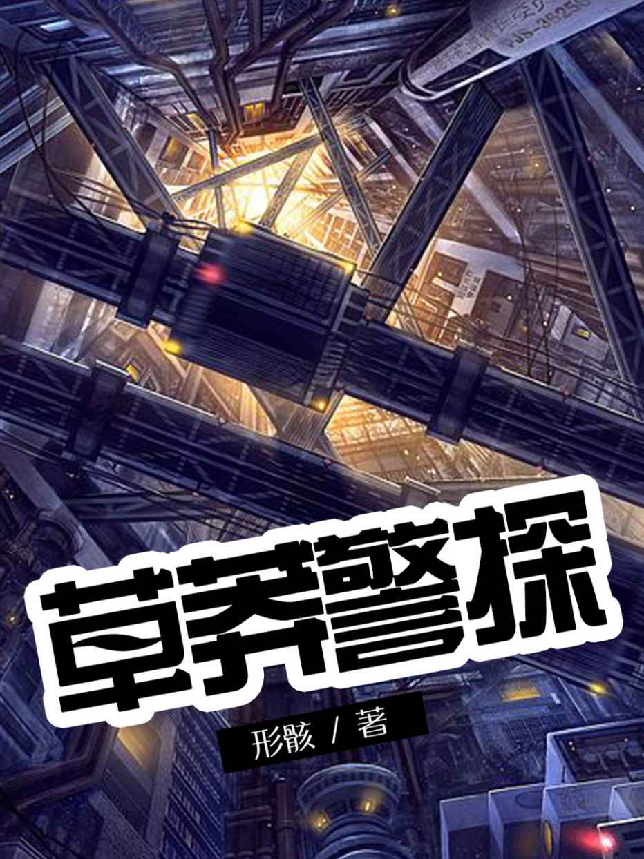 草莽警探
