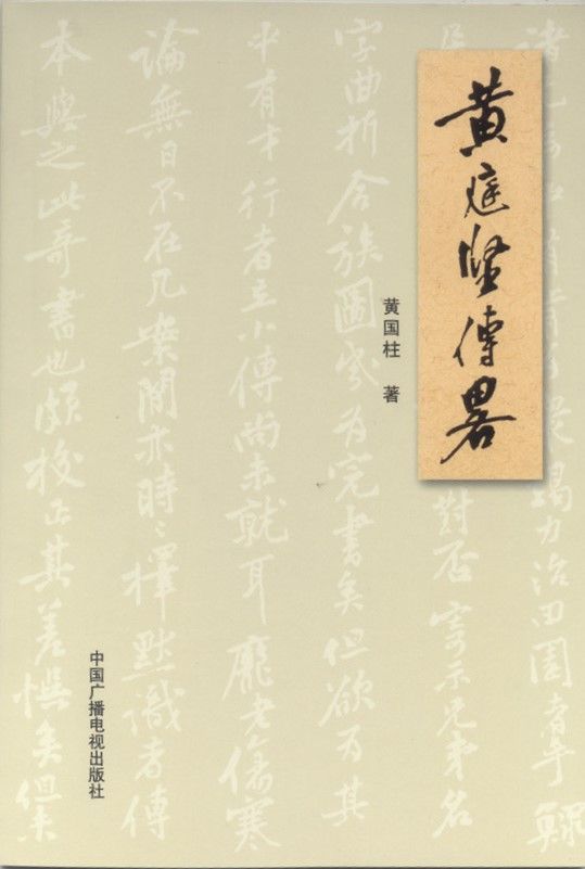 黄庭坚传略