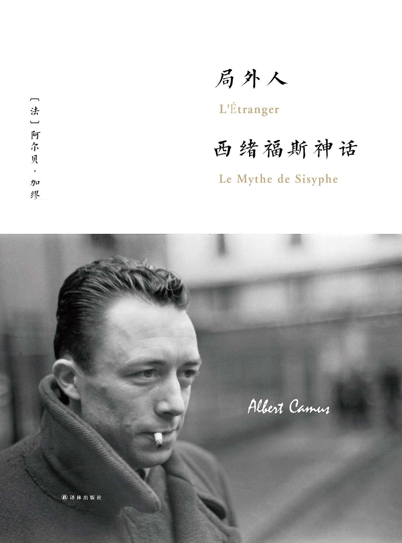 局外人·西绪福斯神话