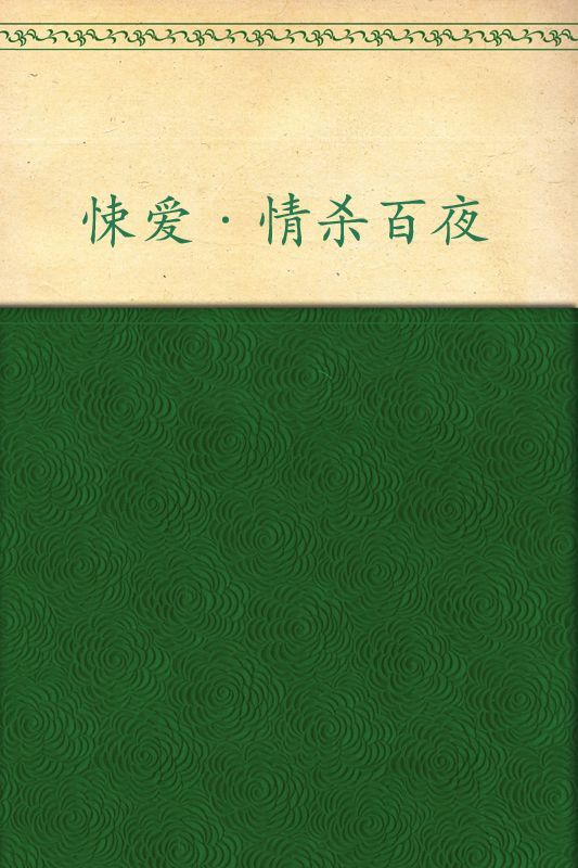 悚爱:情杀百夜