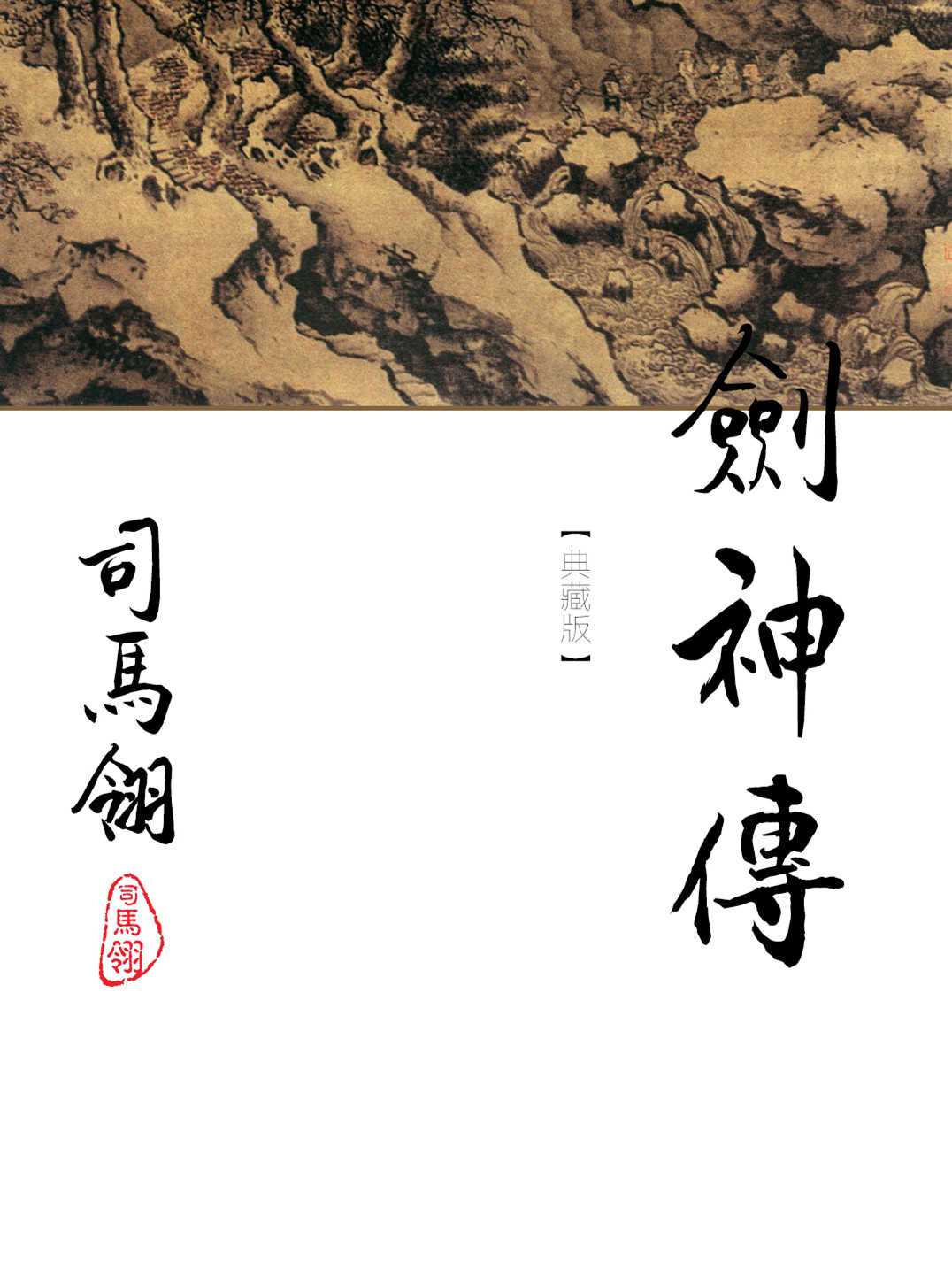 剑神传