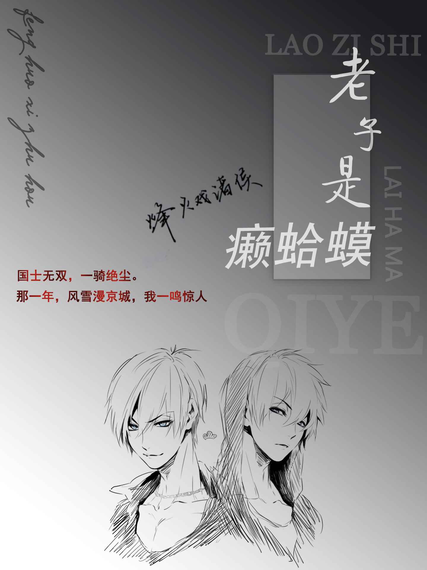 老子是癞蛤蟆