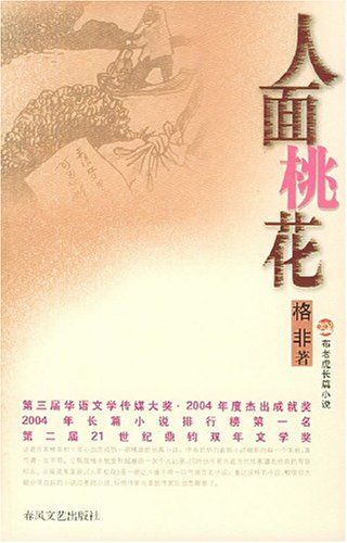 人面桃花