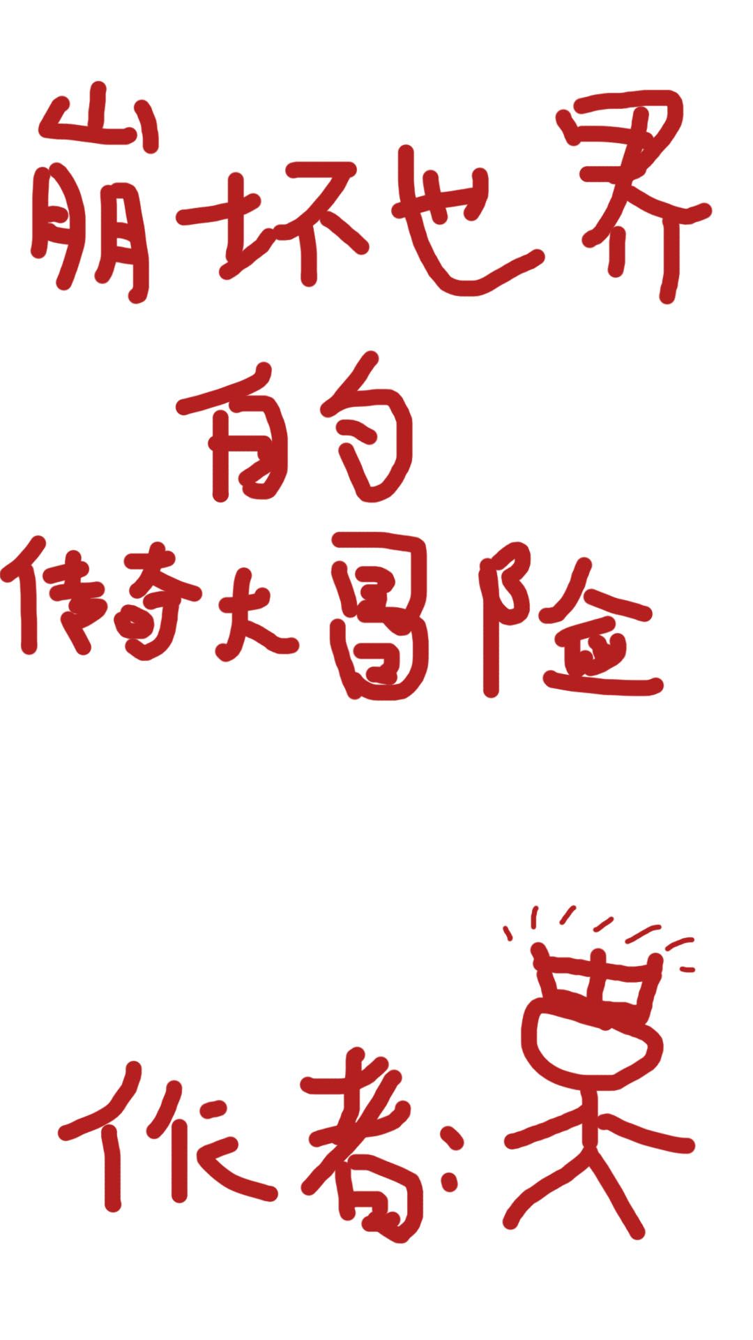 崩坏世界的传奇大冒险