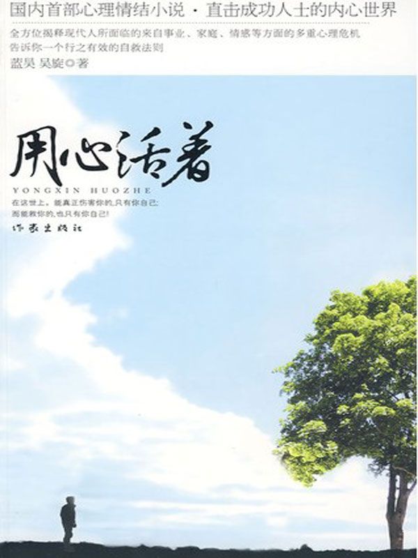 用心活着