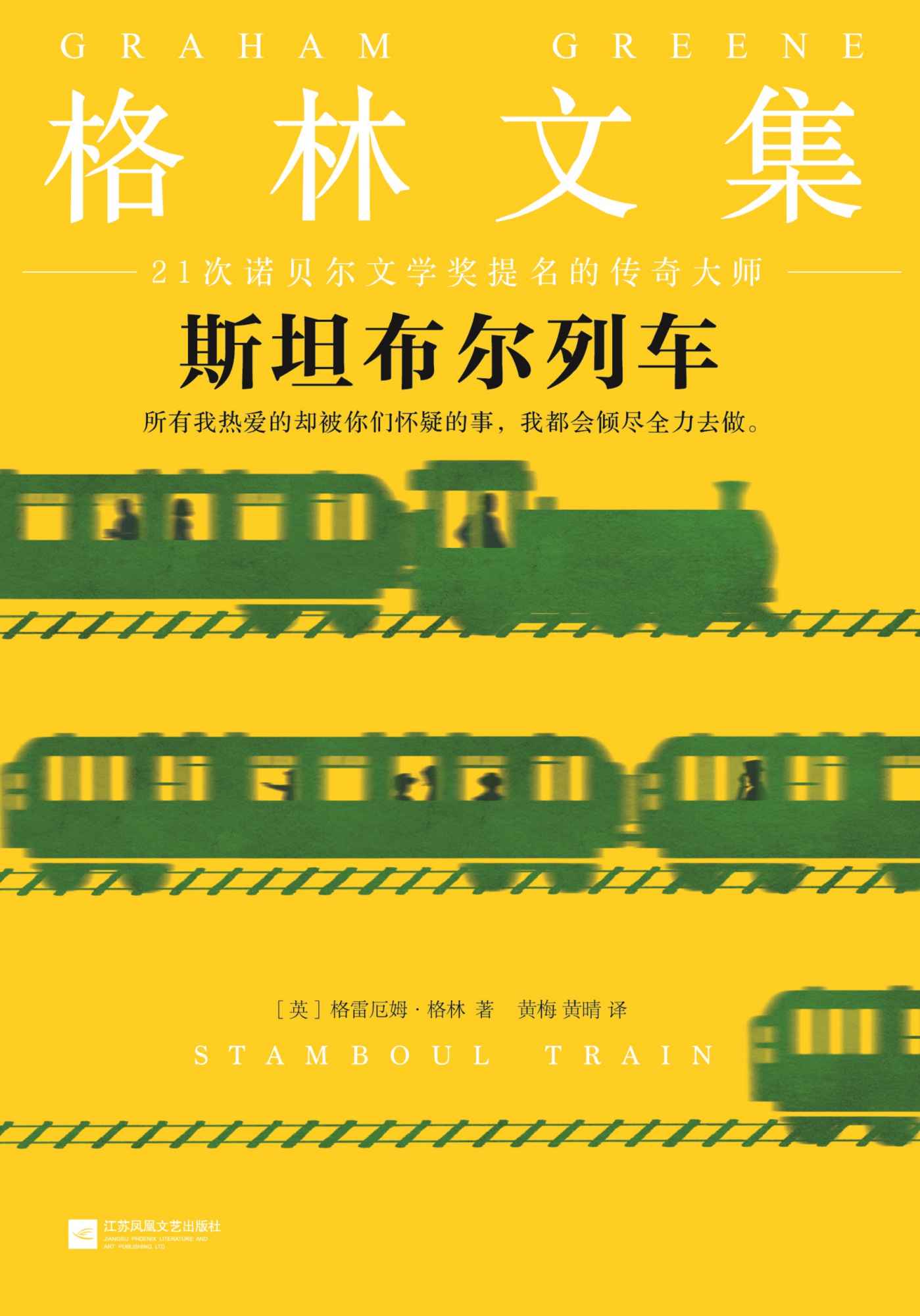 格林文集：斯坦布尔列车（读客熊猫君出品，怪不得是马尔克斯的偶像！所有我热爱的却被你们怀疑的事，我都会倾尽全力去做。）