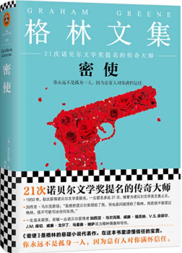 格林文集：密使（读客熊猫君出品。）