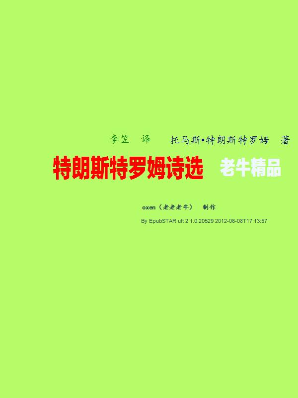 特朗斯特罗姆诗选