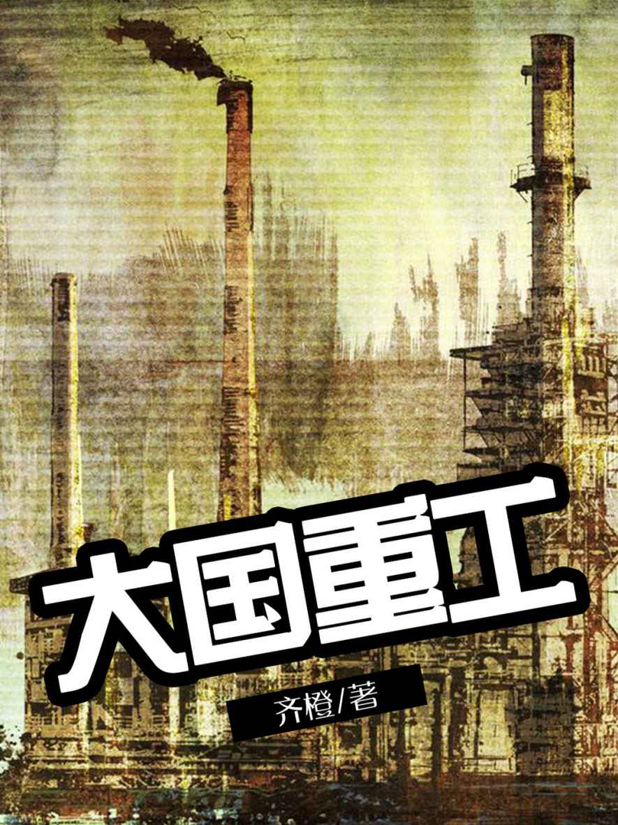 大国重工