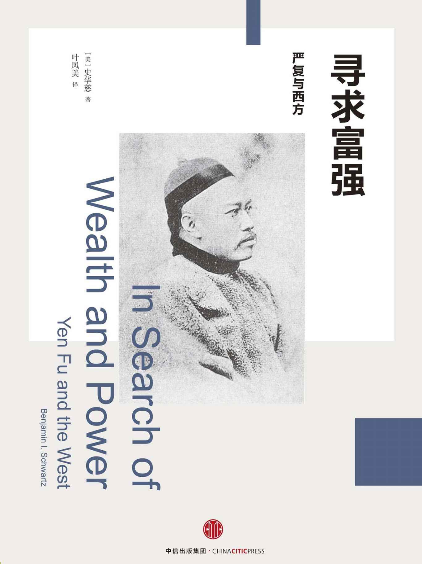 寻求富强：严复与西方