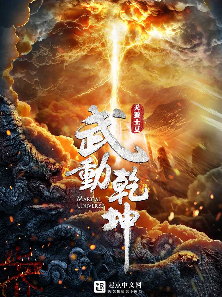 武动乾坤