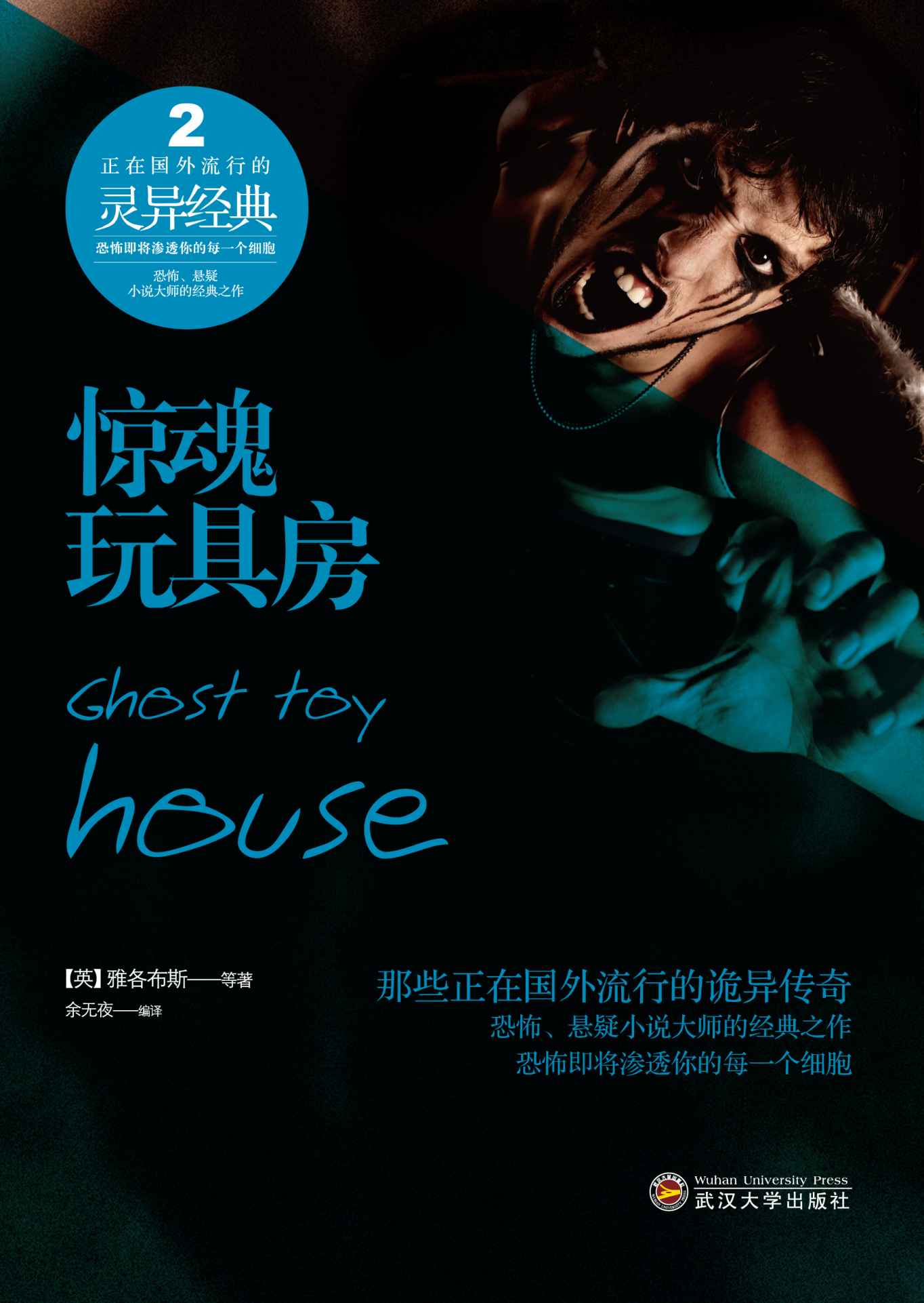 惊魂玩具房