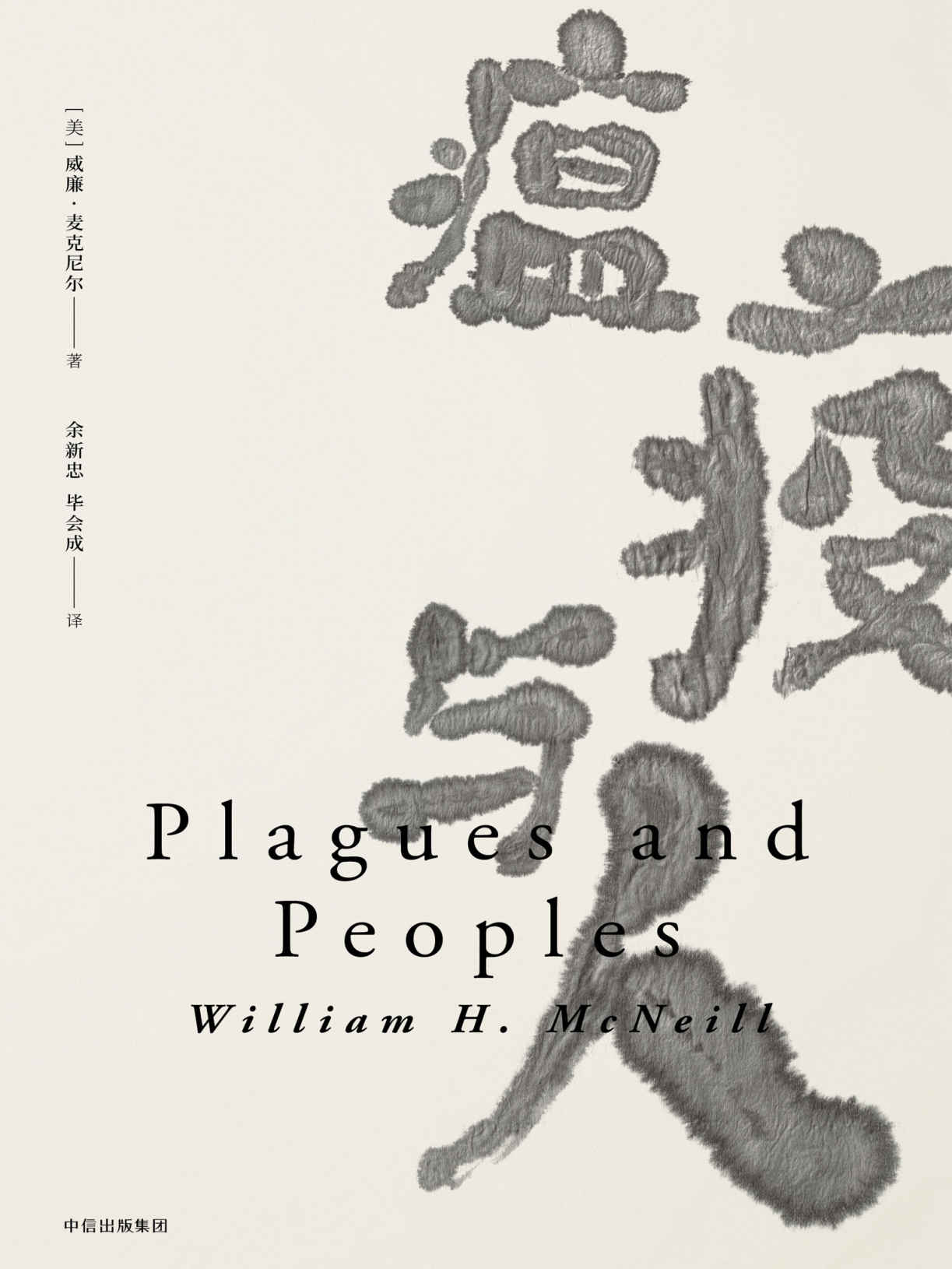 见识丛书·瘟疫与人