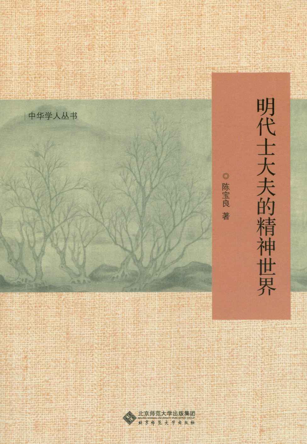 明代士大夫的精神世界