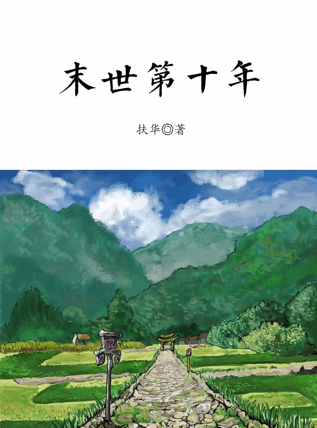 末世第十年