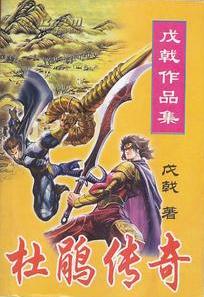 杜鹃传奇