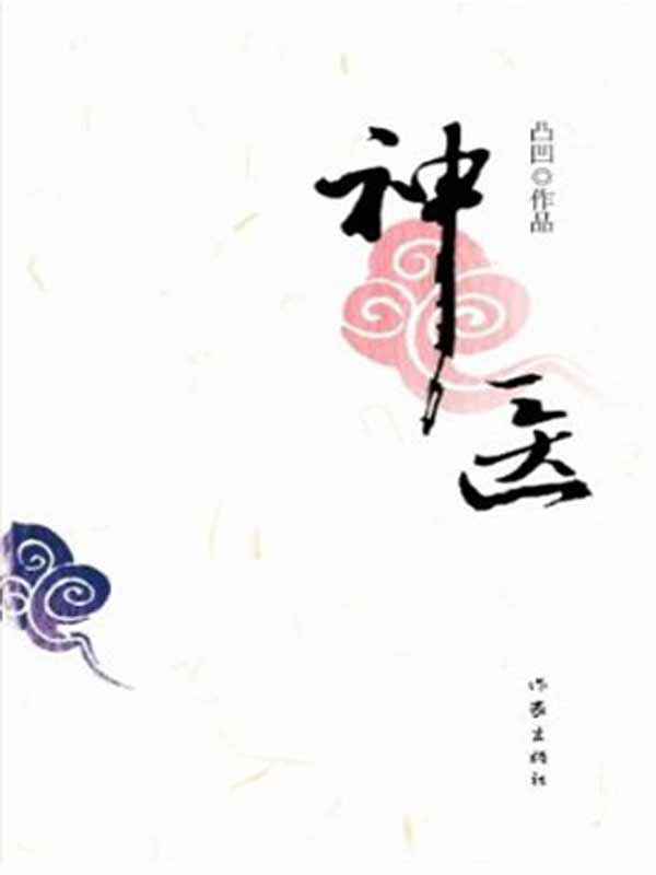 神医