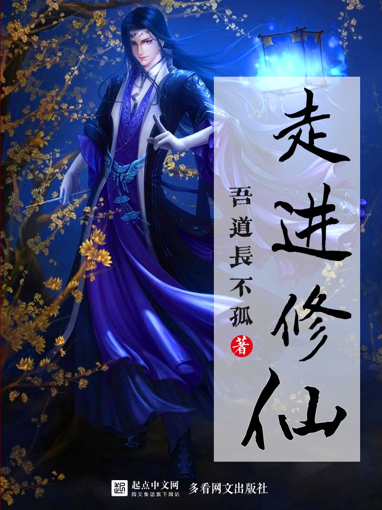 走进修仙