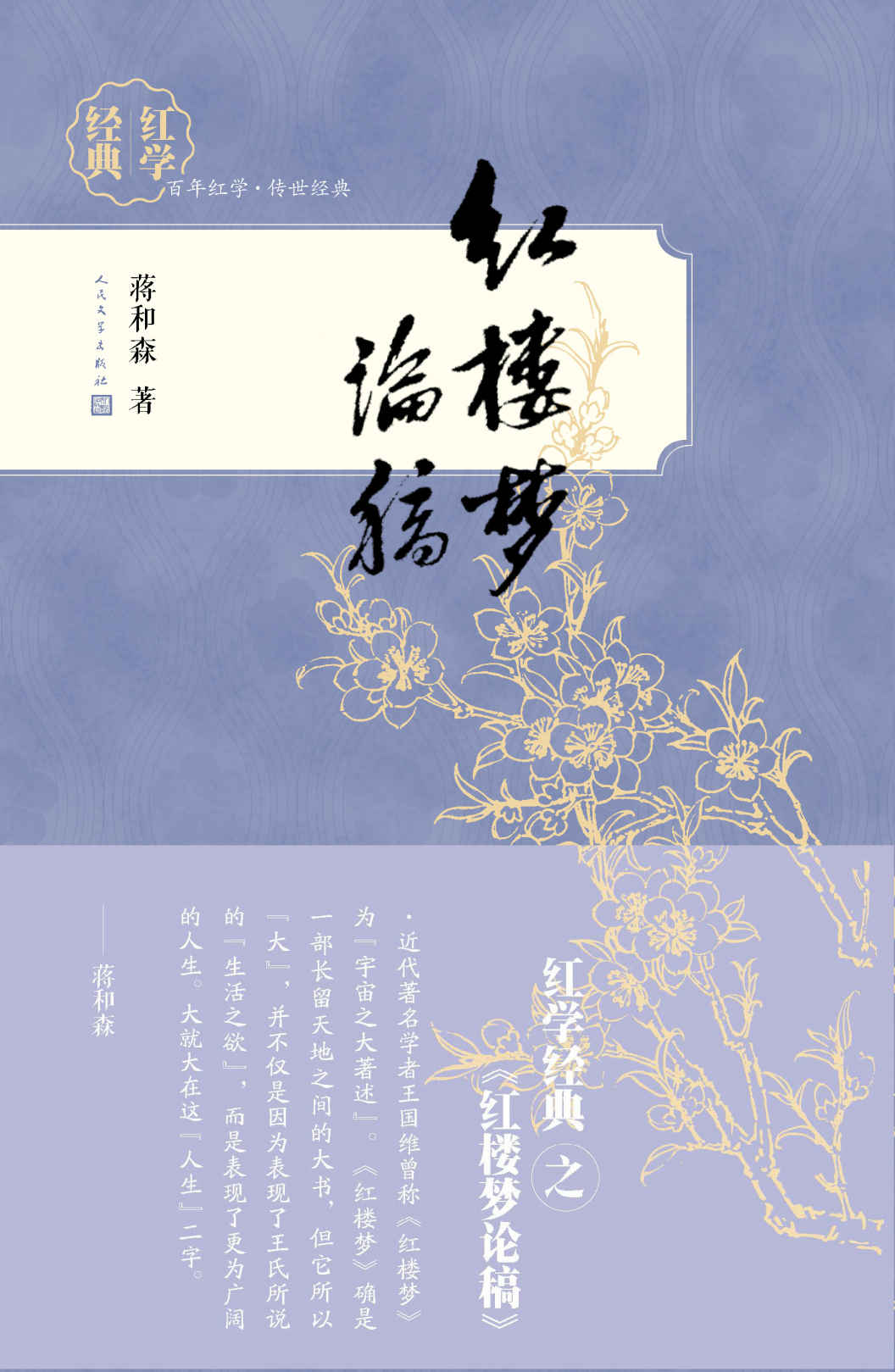 红楼梦论稿 (红学经典)