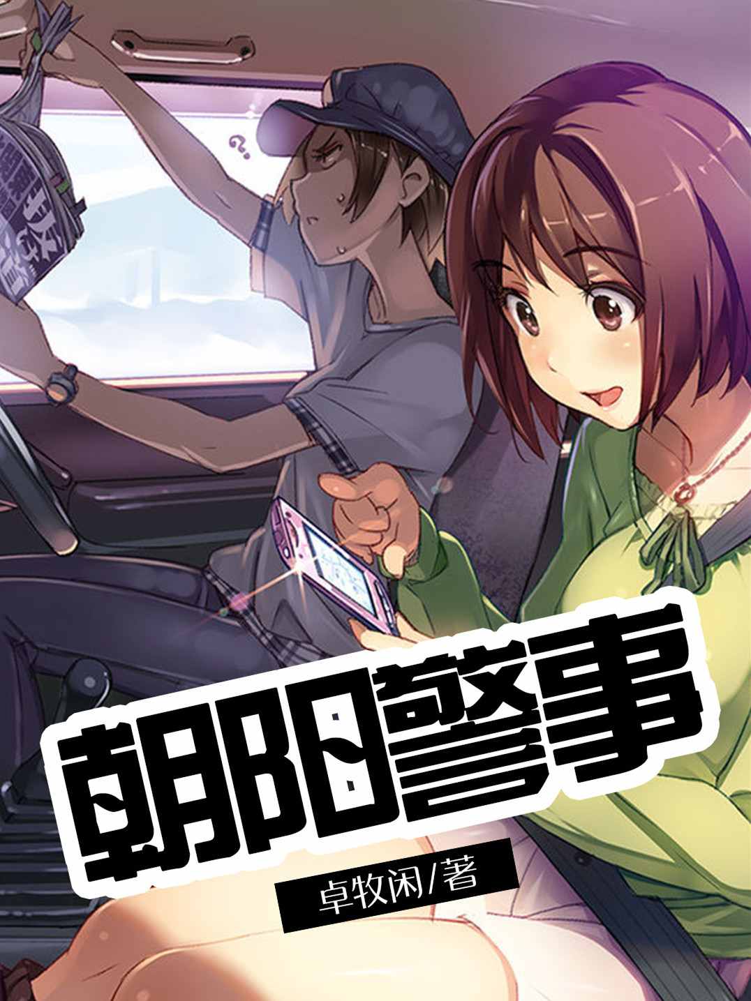 朝阳警事