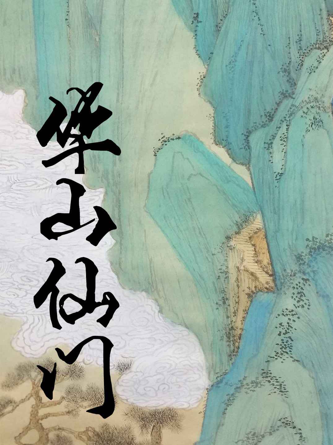 华山仙门