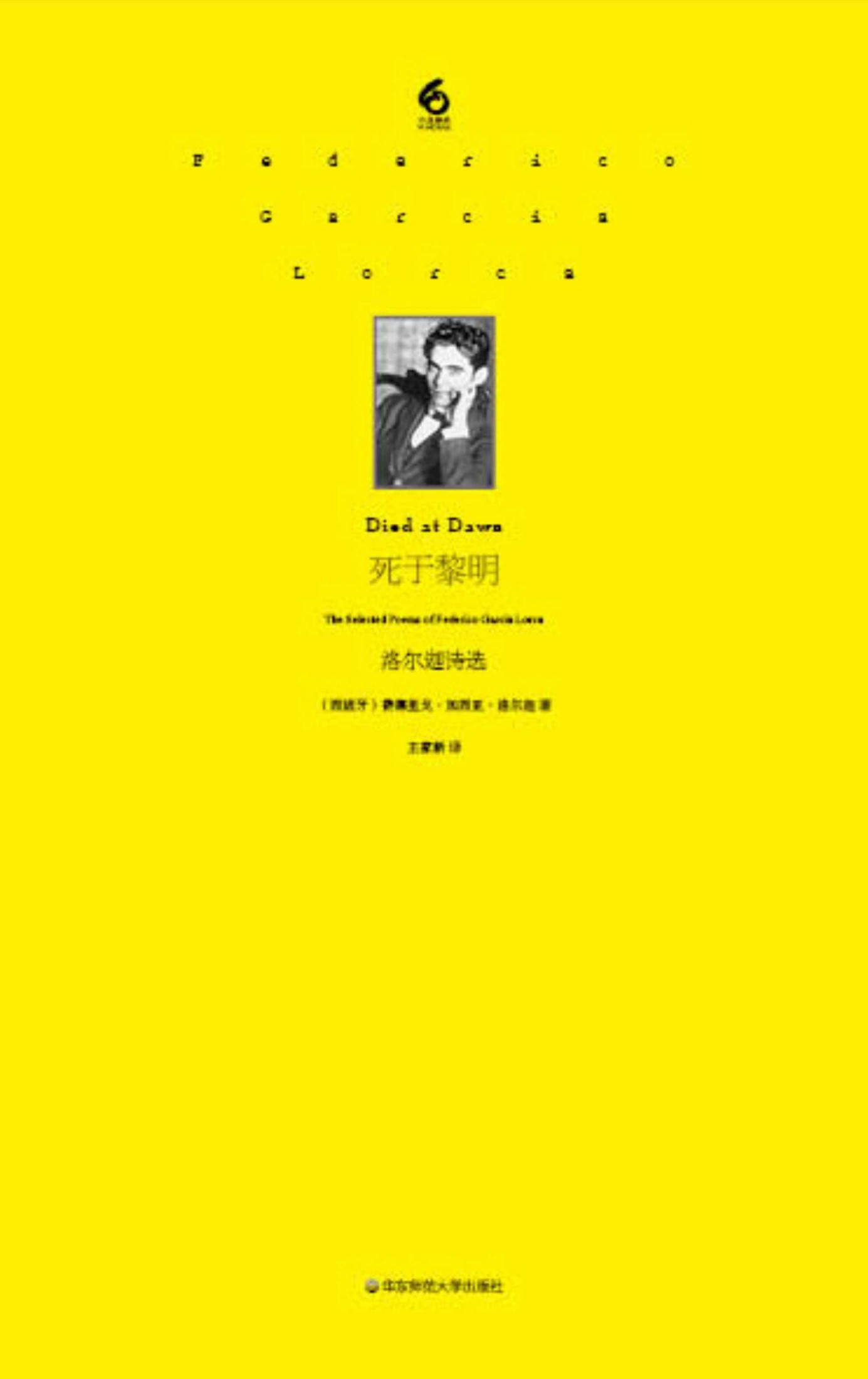 死于黎明：洛尔迦诗选