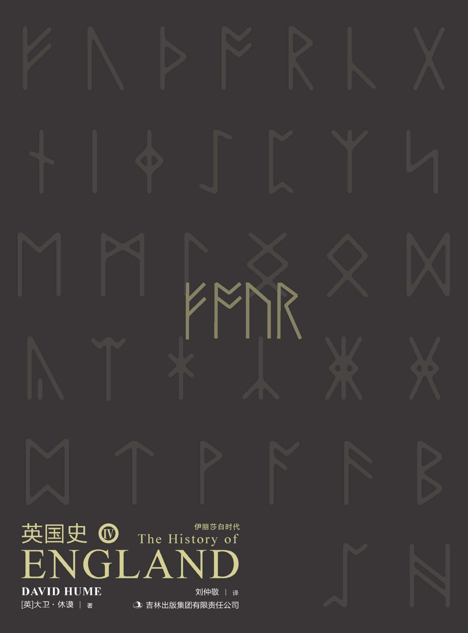 英国史·卷四（The History of England, Vol.4）
