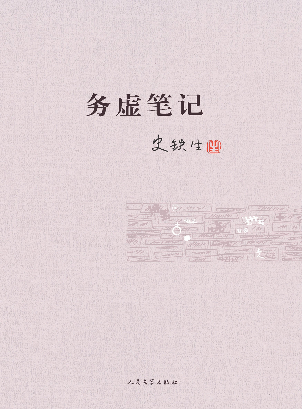 务虚笔记