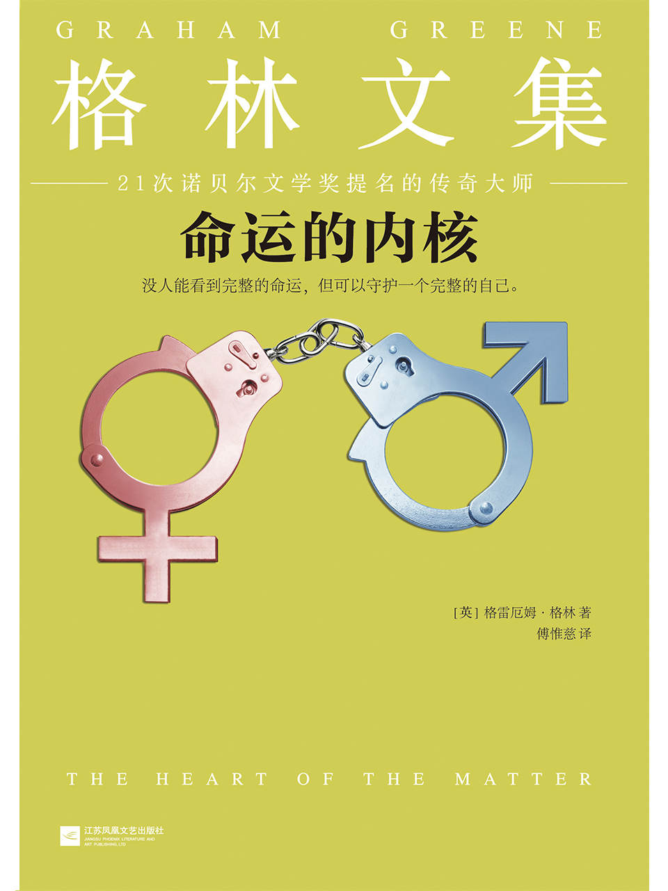 格林文集：命运的内核（读客熊猫君出品，怪不得是马尔克斯的偶像！21次诺贝尔文学奖提名的传奇大师！没人能看到完整的命运，但可以守护一个完整的自己。）