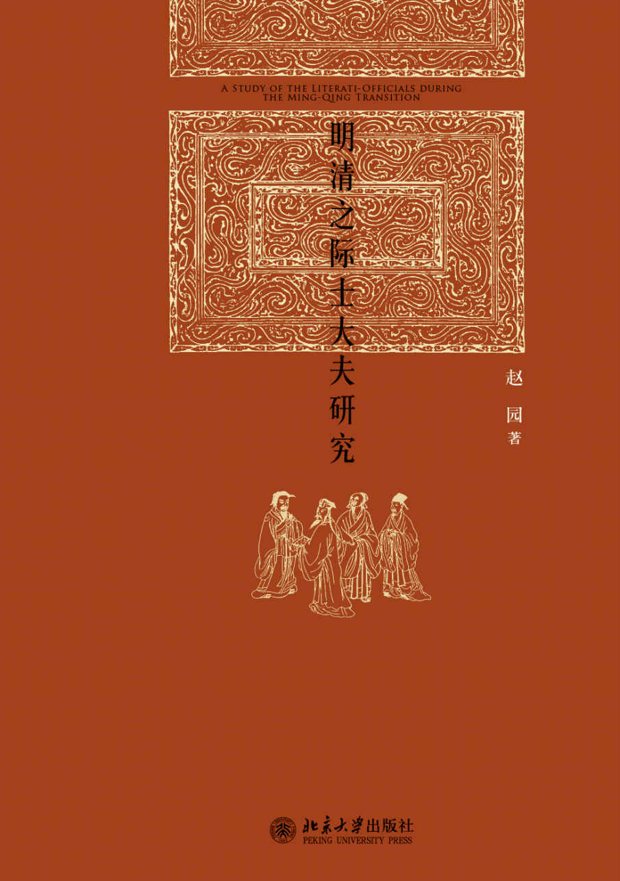 明清之际士大夫研究 (博雅英华)