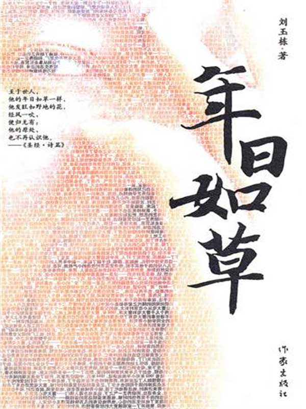 年日如草