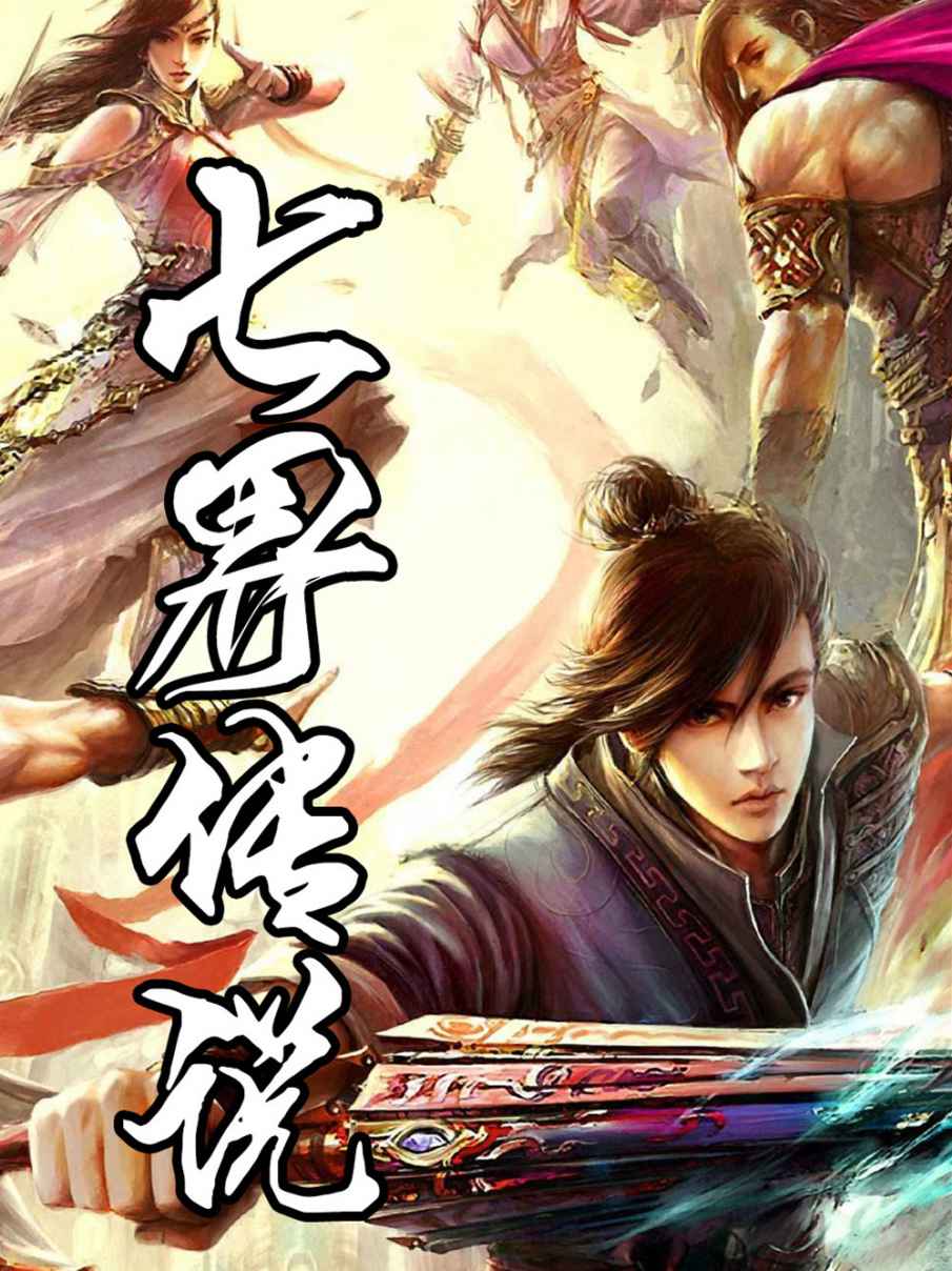 七界传说正传
