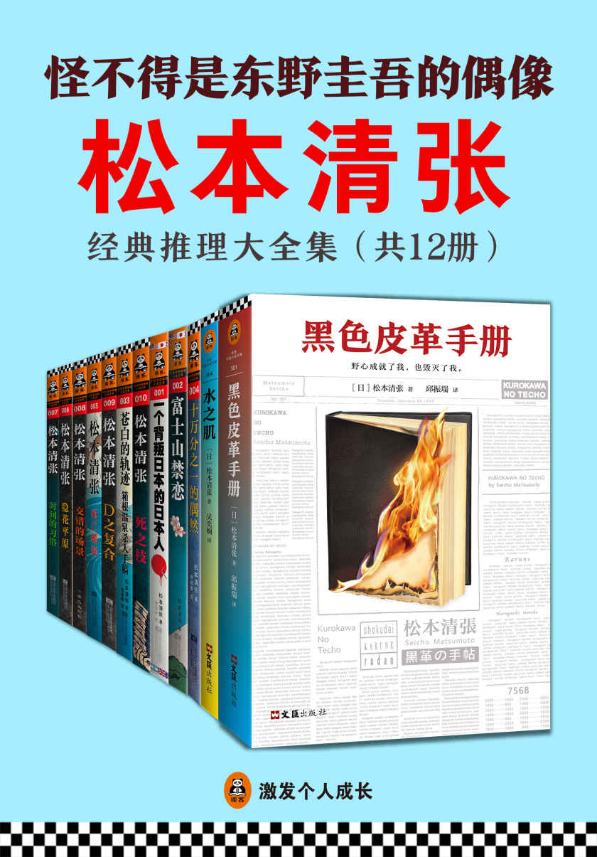 松本清张经典推理大全集（读客熊猫君出品，套装共12册。怪不得是东野圭吾的偶像！推理文坛无法逾越的一代宗师松本清张作品。）