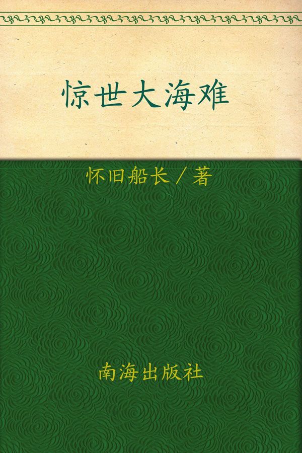 惊世大海难