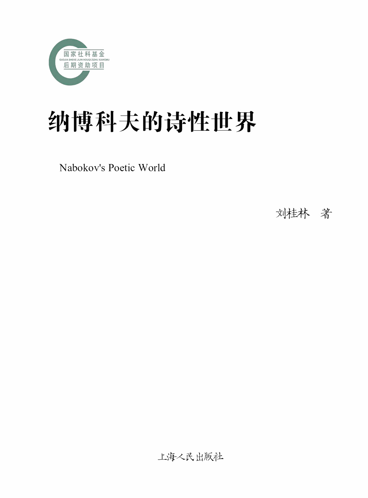 纳博科夫的诗性世界