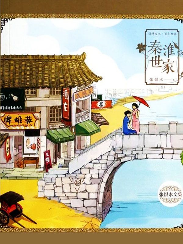 秦淮世家