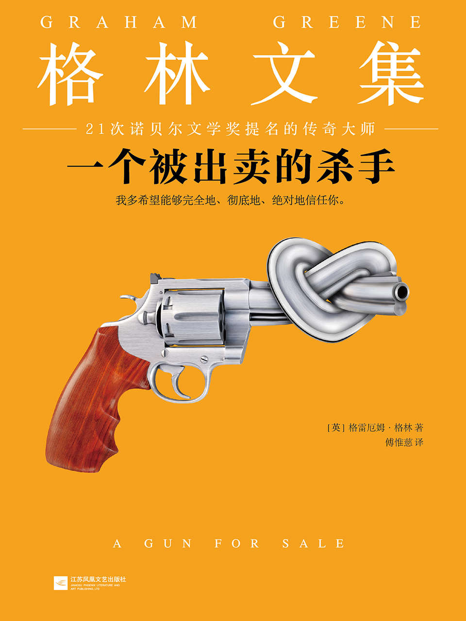 格林文集：一个被出卖的杀手（读客熊猫君出品，怪不得是马尔克斯的偶像！文学大师马尔克斯的精神偶像名作）