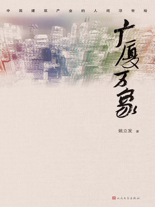 广厦万象