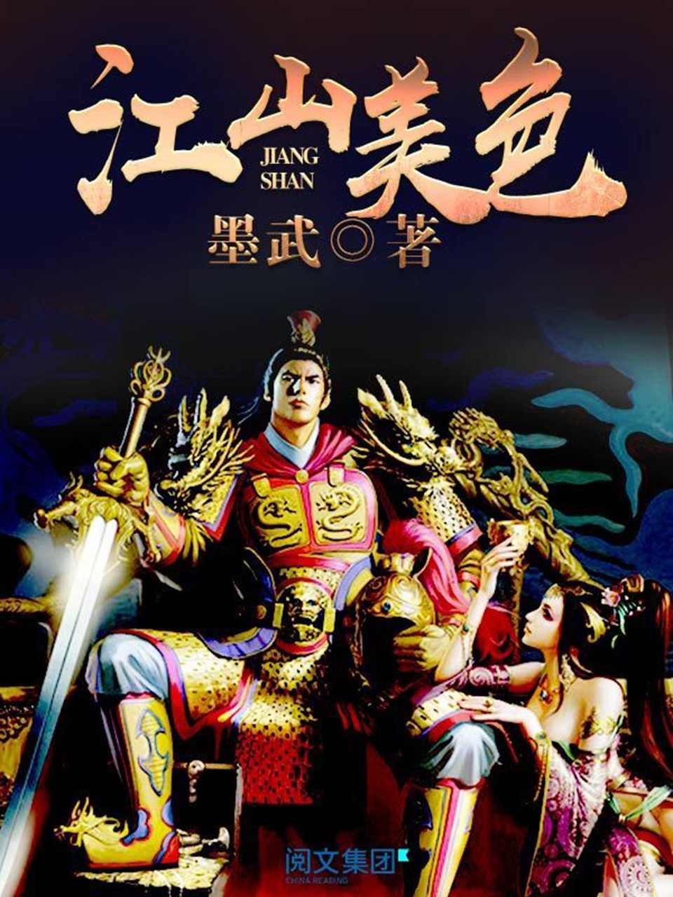 江山美色