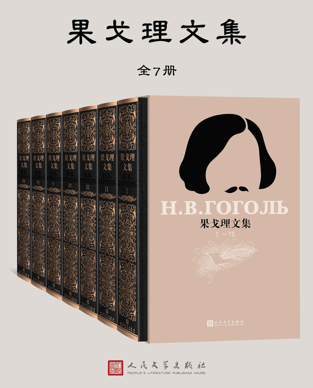果戈理文集·全7册（收录市面绝迹的《文论·书信》《与友人书简》；鲁迅最喜爱的作家；契诃夫创作之路的影响者）