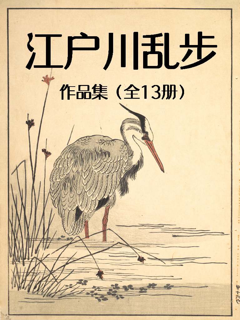 江户川乱步作品集（全13册）