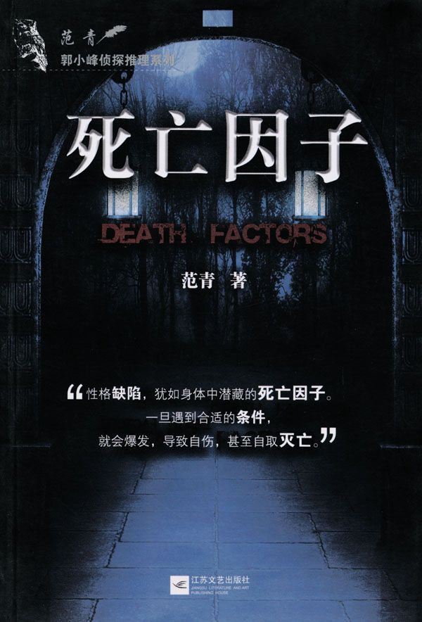 郭小峰侦探推理系列:死亡因子