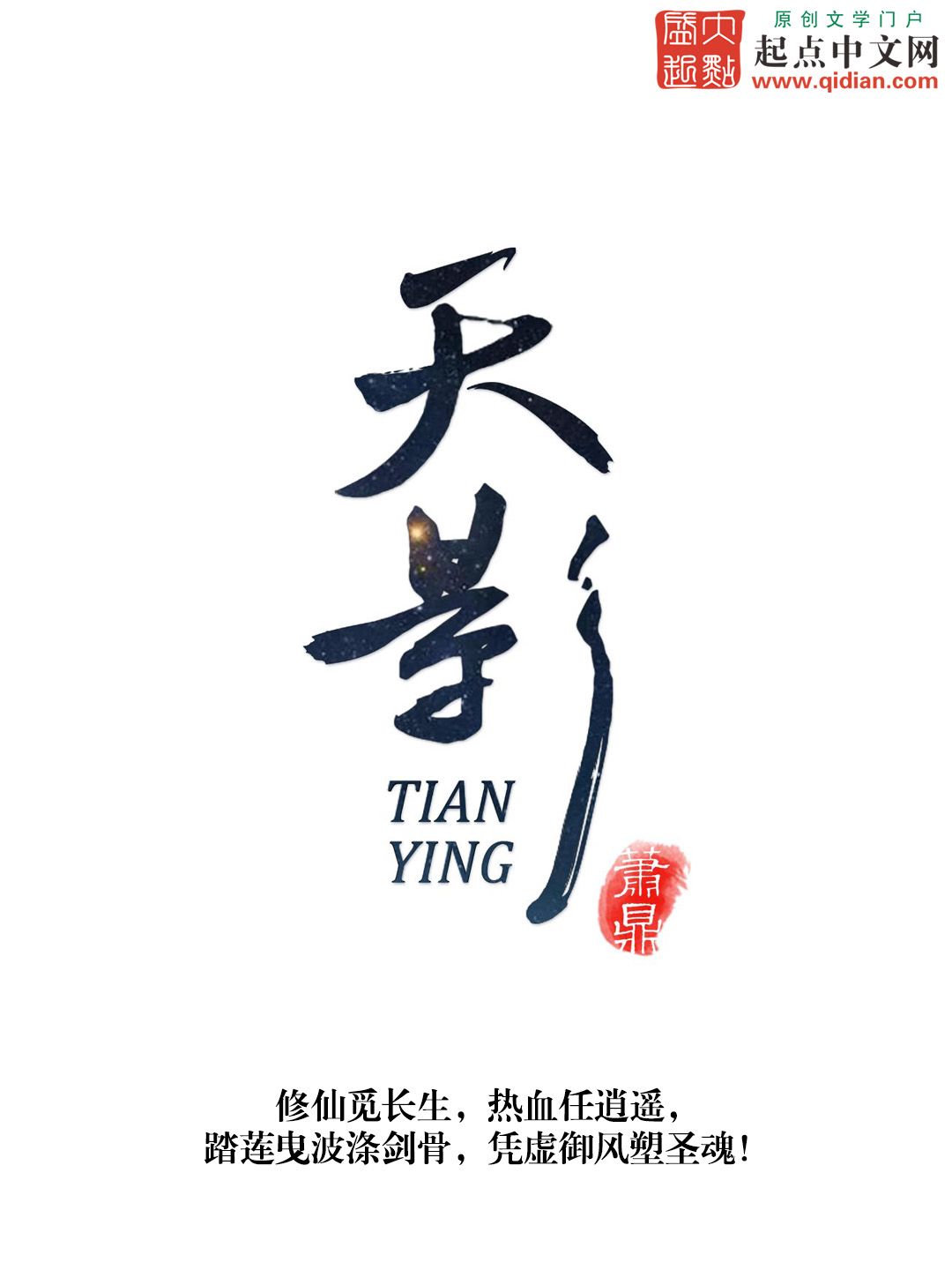 天影