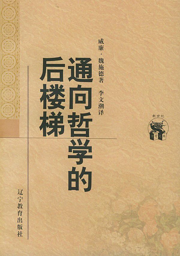 通向哲学的后楼梯