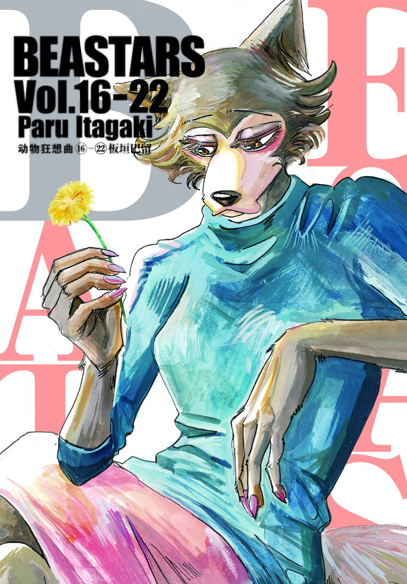 BEASTARS 动物狂想曲（第3部：卷16~卷22） (豆瓣9.1分，近5w人评论，日本新锐漫画家板垣巴留的经典作品，一部动物版青春人性剧！一部你看了就会爱上的人气漫画！)