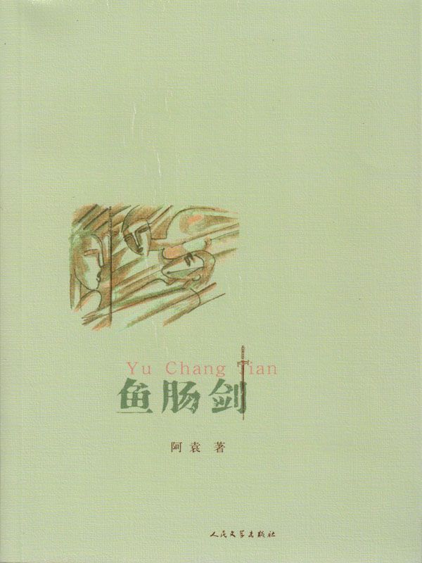 鱼肠剑