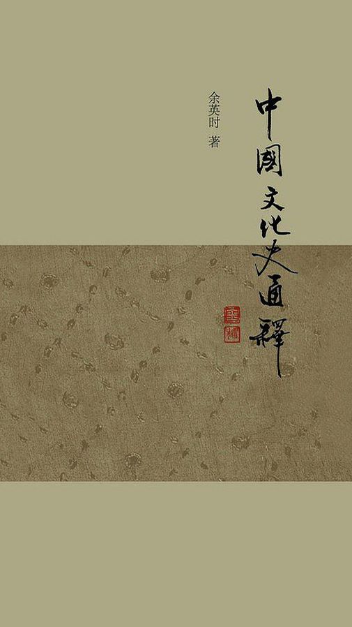 中国文化史通释