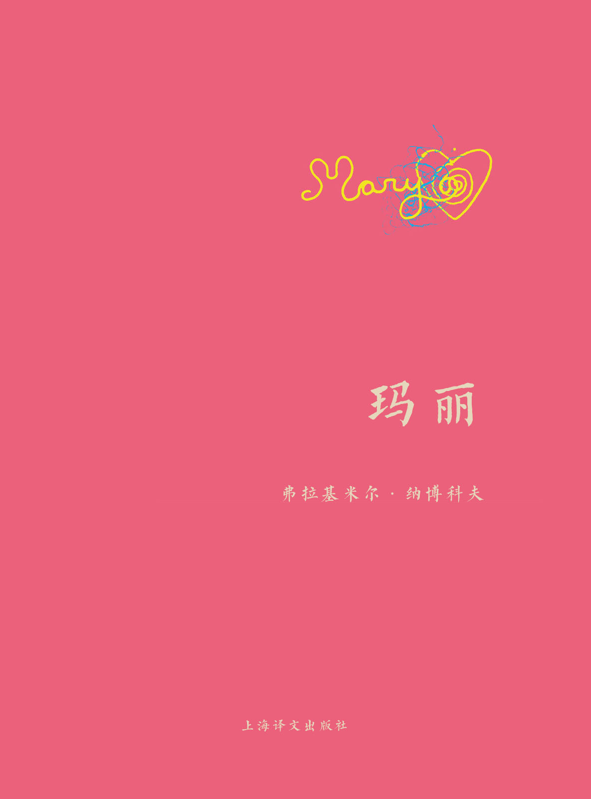 玛丽